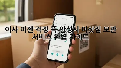 이사, 이젠 걱정 뚝! 안성시 이삿짐 보관 서비스 완벽 가이드