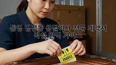 통영 명정동 용달이사 전문: 계약서 작성 완벽 가이드