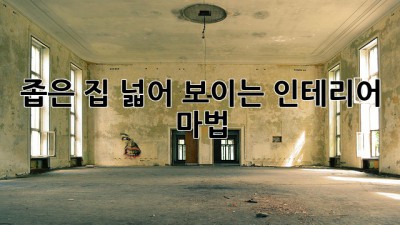 좁은 집? 넓어 보이는 인테리어 마법! ✨