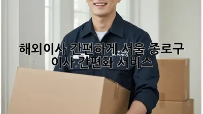 해외이사 간편하게? 서울 종로구 이사 간편화 서비스
