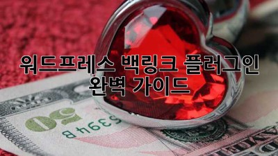 워드프레스 백링크 플러그인 완벽 가이드