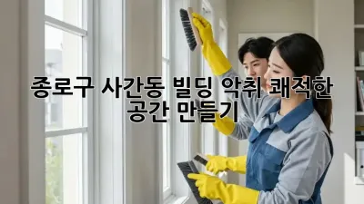 종로구 사간동 빌딩 악취? 쾌적한 공간 만들기