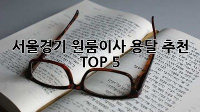 서울/경기 원룸이사 용달 추천 TOP 5 🚚💨