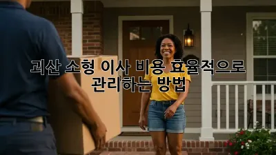 괴산 소형 이사, 비용 효율적으로 관리하는 방법!