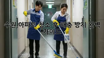수원 아파트 청소 후, 해충 방지 완벽 가이드!