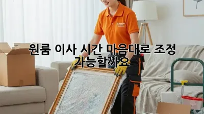 원룸 이사 시간, 마음대로 조정 가능할까요?