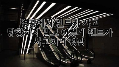 🚗💨 영광에서 렌트카 사고? 당황하지 말고 이렇게! #렌트카 #사고처리 #영광