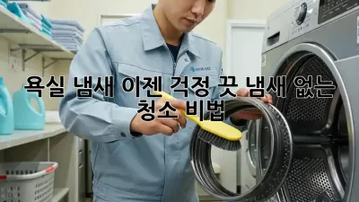 욕실 냄새? 이젠 걱정 끗! 냄새 없는 청소 비법
