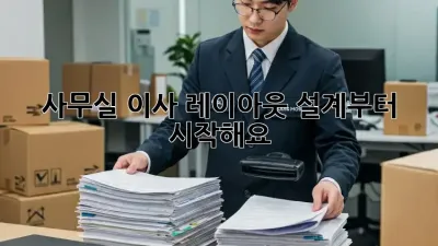 사무실 이사? 레이아웃 설계부터 시작해요!