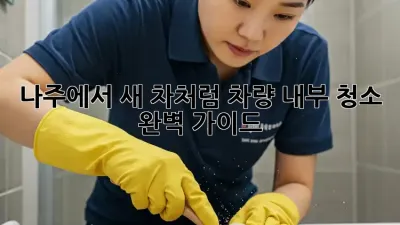 나주에서 ✨새 차처럼!🚗 차량 내부 청소 완벽 가이드